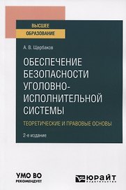 Обеспечение безопасности уголовно-исполнительной системы. Теоретические и правовые основы. Учебное пособие для вузов