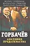 Горбачев. Анатомия предательства - 0