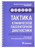 Тактика клинической лабораторной диагностики : практическое руководство - 0