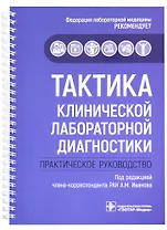 Тактика клинической лабораторной диагностики : практическое руководство