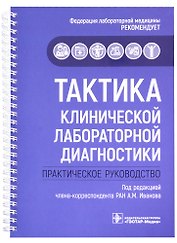 Тактика клинической лабораторной диагностики : практическое руководство