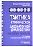 Тактика клинической лабораторной диагностики : практическое руководство - 0
