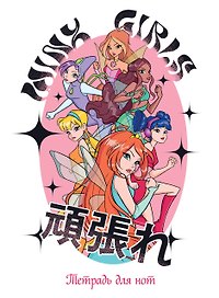 Тетрадь для нот «Winx. Феи вместе» 12 листов, А4, скрепка - Эксмо