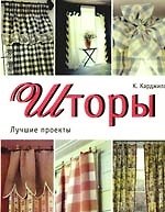 Шторы. Лучшие проекты