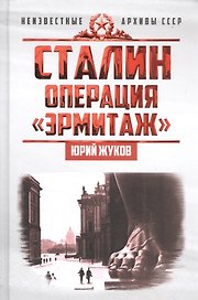 Сталин: операция «Эрмитаж»