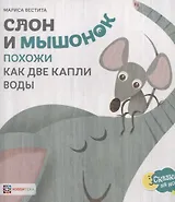 Слон и мышонок. Похожи как две капли воды