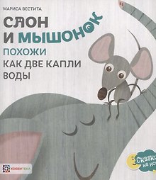 Слон и мышонок. Похожи как две капли воды