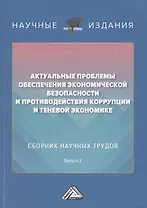 Актуальные проблемы обеспечения экономической безопасности и противодействия коррупции и теневой экономике. Сб.науч.тру. В 2