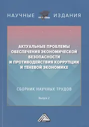 Актуальные проблемы обеспечения экономической безопасности и противодействия коррупции и теневой экономике. Сб.науч.тру. В 2