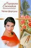 Четки фортуны. Сосницкая М. (АСТ) - 0