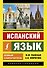 Испанский язык. Новый самоучитель - 0