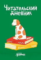 Читательский дневник