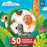 50 первых наклеек. Дикие животные
