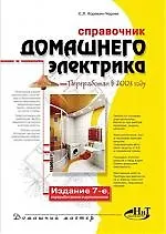 Справочник домашнего электрика, 7-е изд.