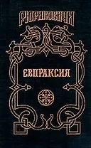 Евпраксия: Месть Адельгейды
