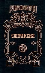 Евпраксия: Месть Адельгейды