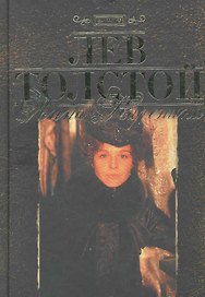 Анна Каренина : роман