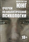 Очерки по аналитической психологии - 0