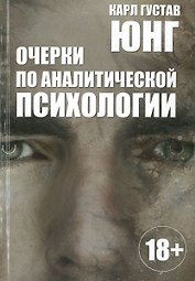 Очерки по аналитической психологии