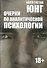 Очерки по аналитической психологии - 0