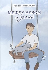 Между небом и землей.