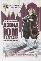 Дэвид Юм и загадки его философии