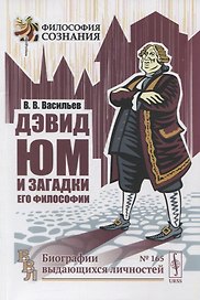 Дэвид Юм и загадки его философии