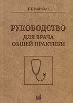 Руководство для врача общей практики