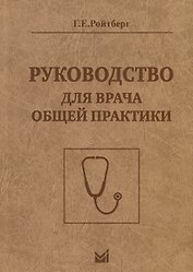 Руководство для врача общей практики