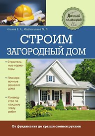 Строим загородный дом