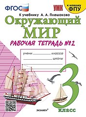 Окружающий мир. 3 класс. Рабочая тетрадь № 2. К учебнику А.А. Плешакова Окружающий мир. 3 класс. В 2-х частях. Часть 2