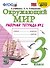 Окружающий мир. 3 класс. Рабочая тетрадь № 2. К учебнику А.А. Плешакова Окружающий мир. 3 класс. В 2-х частях. Часть 2 - 0