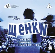 "ЩЕНКИ и к чему это приводит. ***ный рок-н-ролл"