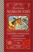 Хорошее отношение к лошадям. Стихотворения для детей - 0