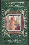 А се грехи злые смертные Т.1 (Эротика в Русской Литературе). Пушкарева Н. (Аст)