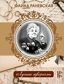 Фаина Раневская - 0