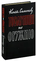 Товарищи по оружию