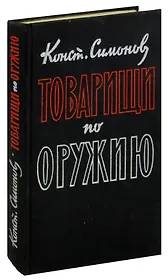 Товарищи по оружию