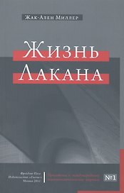 Жизнь Лакана предлаг. вним. просвещ. публики Прил. к междунар. психоанал. журн. №1 (м) Миллер