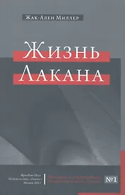 Жизнь Лакана предлаг. вним. просвещ. публики Прил. к междунар. психоанал. журн. №1 (м) Миллер
