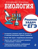 Биология. Решение задач на ЕГЭ - 0