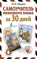 Самоучитель немецкого языка за 30 дней
