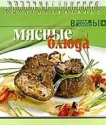 Мясные блюда