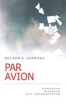 Par Avion: Переписка, изданная Жан-Люком Форёром