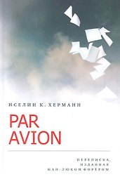 Par Avion: Переписка, изданная Жан-Люком Форёром