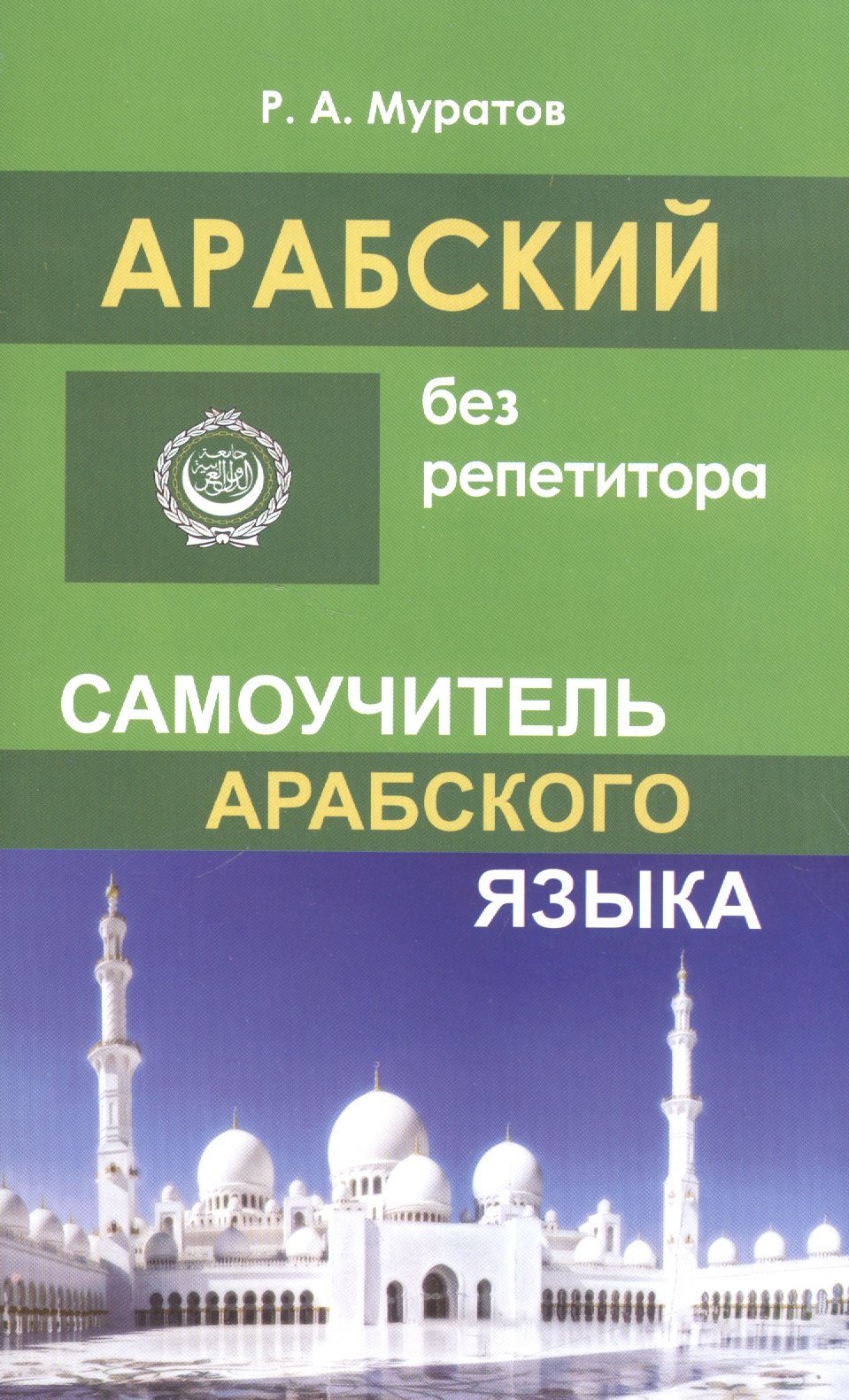

Арабский без репетитора. Самоучитель арабского языка