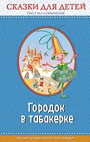 Городок в табакерке: сказки для детей (с крупными буквами, ил. М. Митрофанова, Ю. Устиновой)