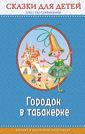 Городок в табакерке: сказки для детей (с крупными буквами, ил. М. Митрофанова, Ю. Устиновой)