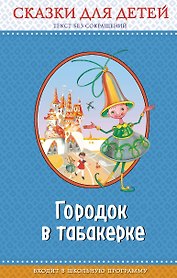 Городок в табакерке: сказки для детей (с крупными буквами, ил. М. Митрофанова, Ю. Устиновой)