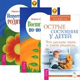 Острые состояния у детей. Воспитание по-новому. Искусство быть родителем (комплект из 3 книг)
